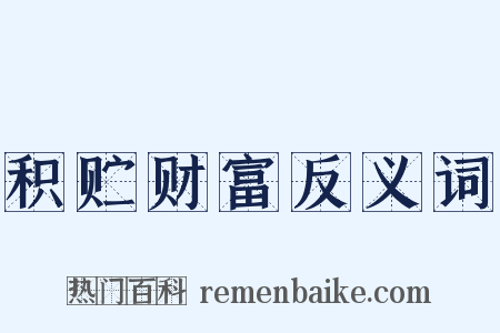 积贮财富反义词是什么意思的图片